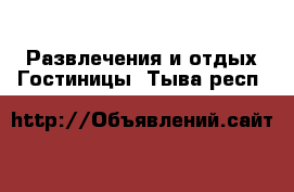 Развлечения и отдых Гостиницы. Тыва респ.